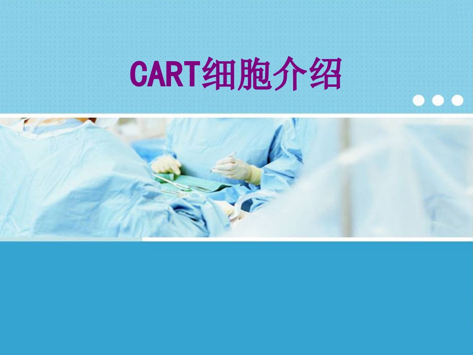 CART细胞介绍优质课件