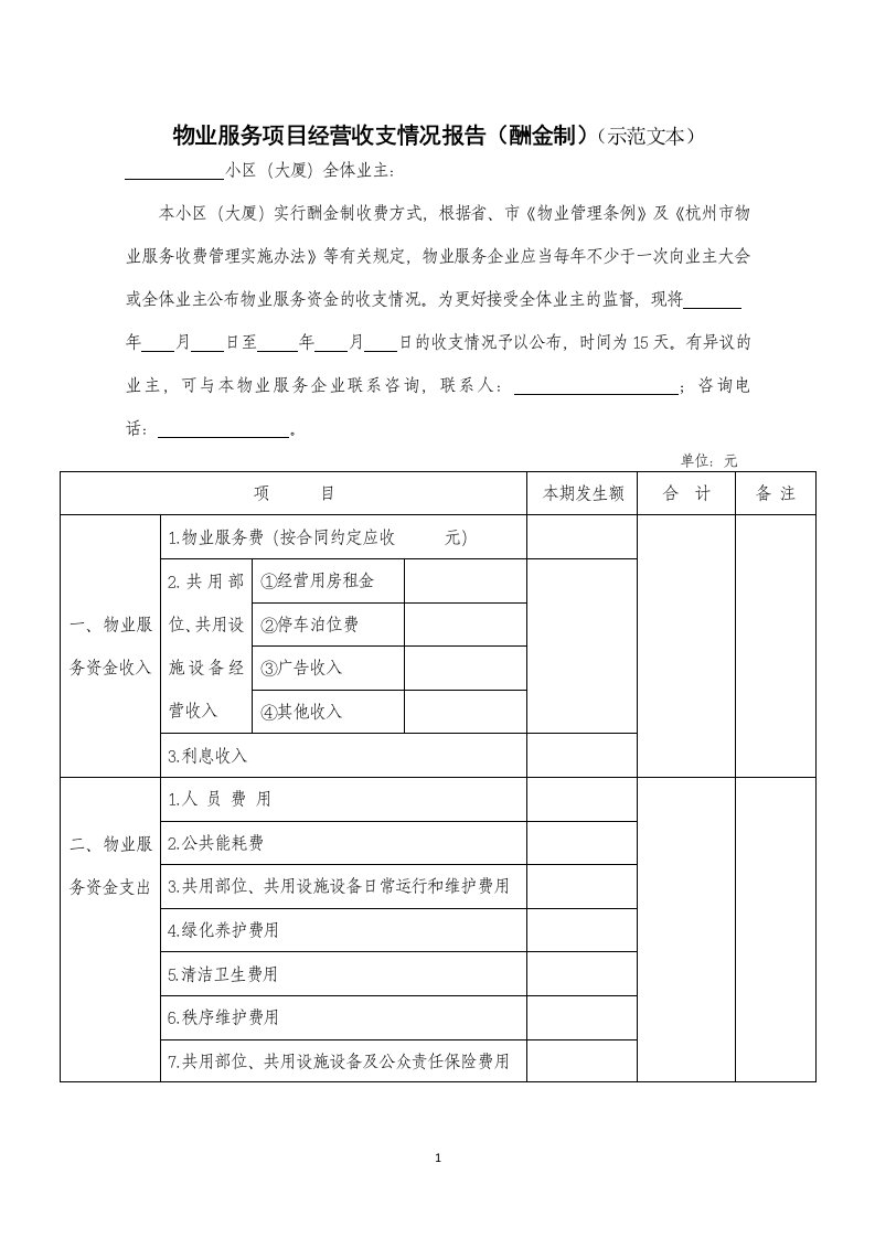 物业服务项目经营收支情况报告（酬金制）（示范文本）