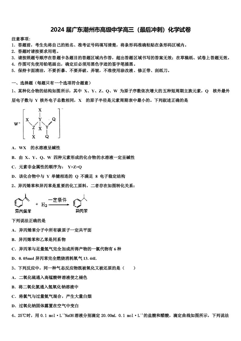 2024届广东潮州市高级中学高三（最后冲刺）化学试卷含解析