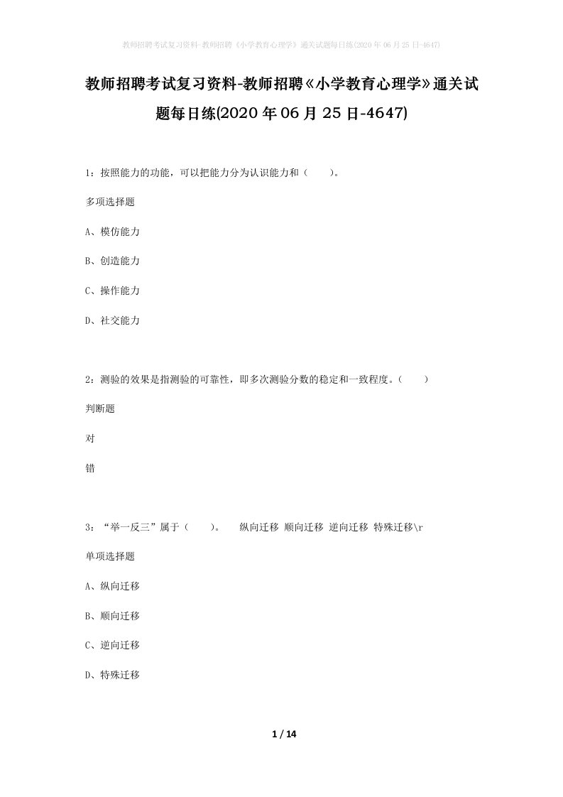 教师招聘考试复习资料-教师招聘小学教育心理学通关试题每日练2020年06月25日-4647