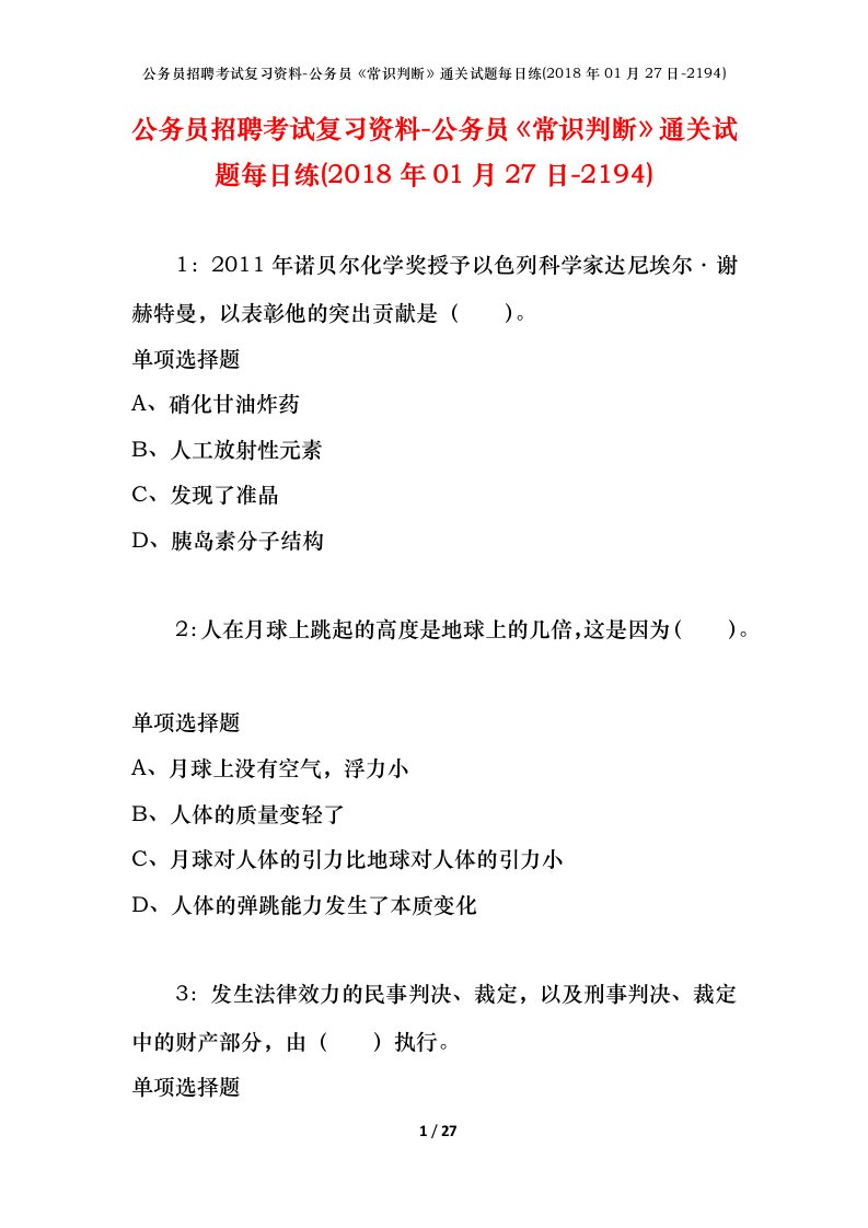 公务员招聘考试复习资料-公务员常识判断通关试题每日练2018年01月27日-2194