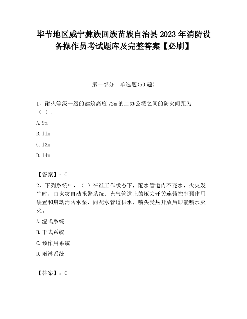 毕节地区威宁彝族回族苗族自治县2023年消防设备操作员考试题库及完整答案【必刷】