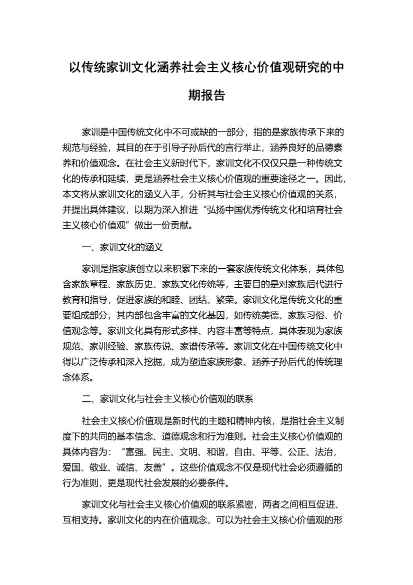 以传统家训文化涵养社会主义核心价值观研究的中期报告