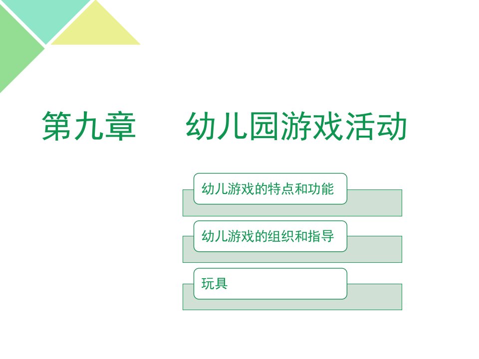 幼儿教育学教学课件第九章幼儿园游戏活动