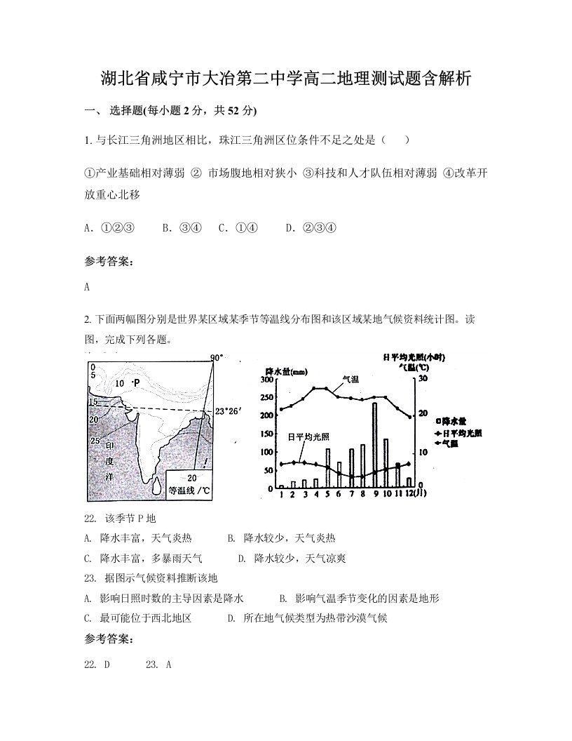 湖北省咸宁市大冶第二中学高二地理测试题含解析