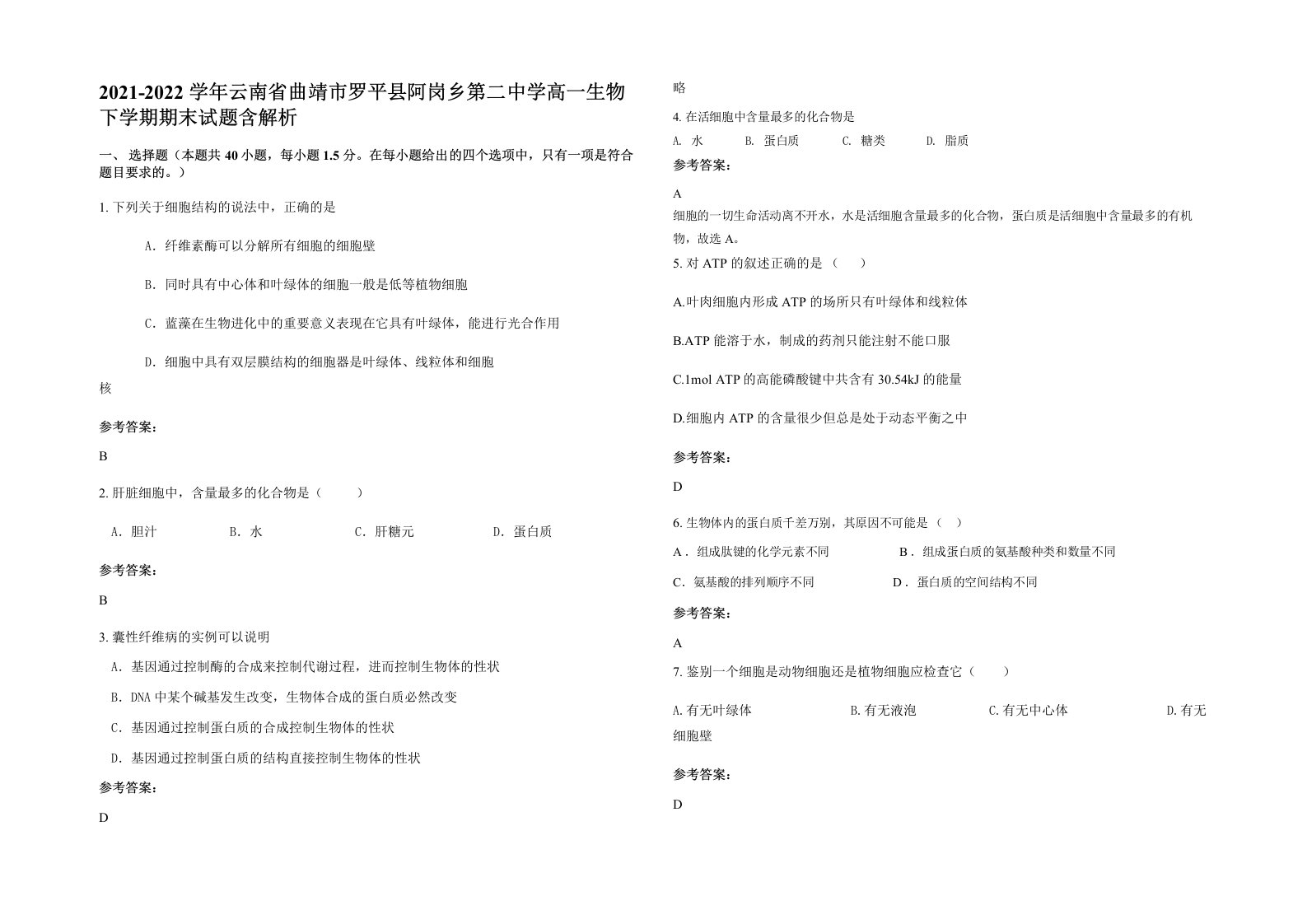 2021-2022学年云南省曲靖市罗平县阿岗乡第二中学高一生物下学期期末试题含解析