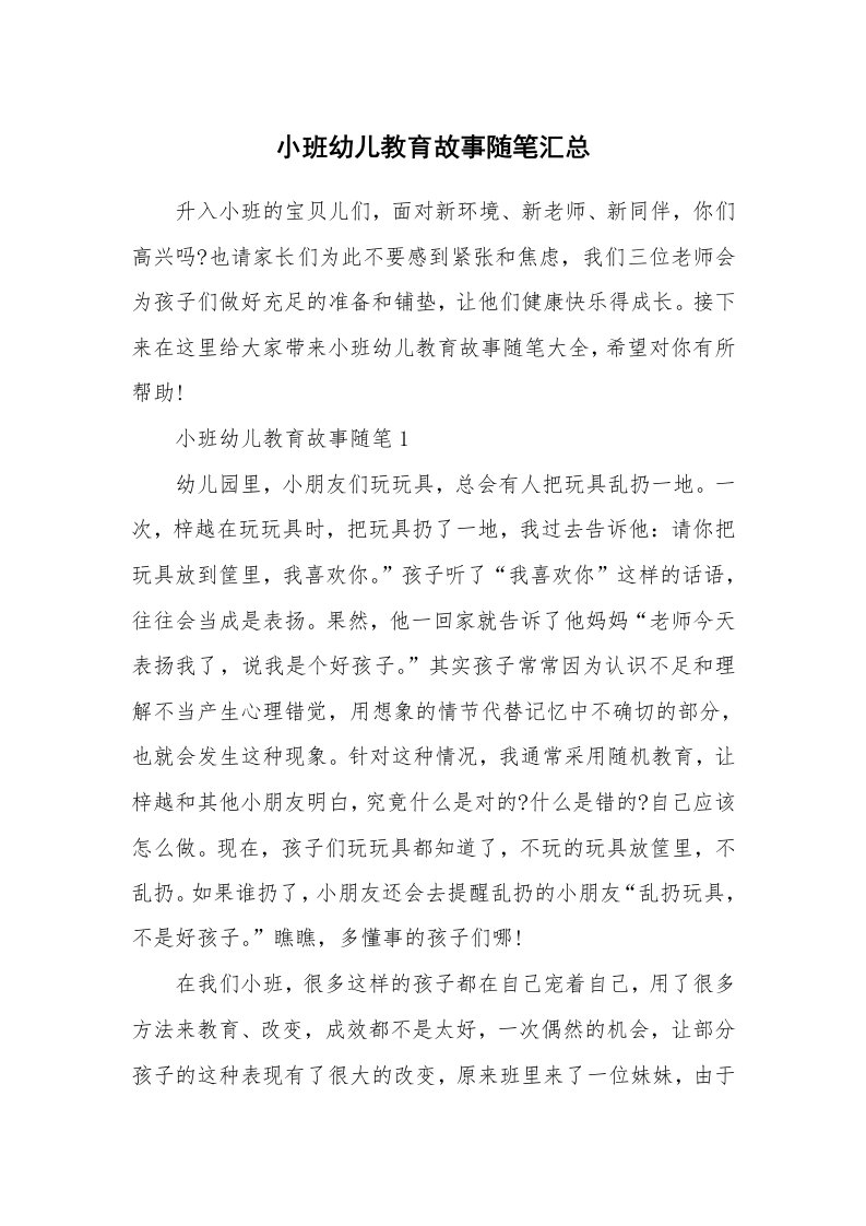 教育随笔_小班幼儿教育故事随笔汇总