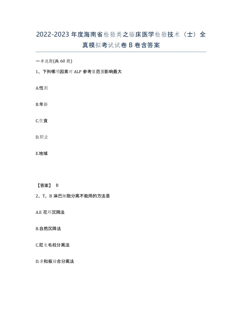 2022-2023年度海南省检验类之临床医学检验技术士全真模拟考试试卷B卷含答案