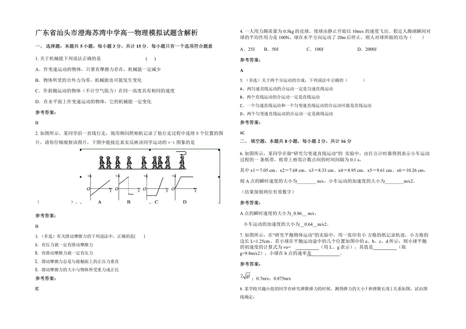 广东省汕头市澄海苏湾中学高一物理模拟试题含解析