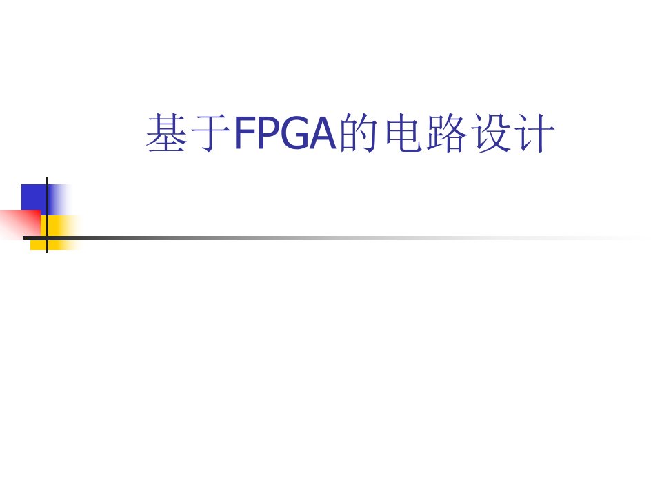 FPGA开发流程介绍及实例讲解