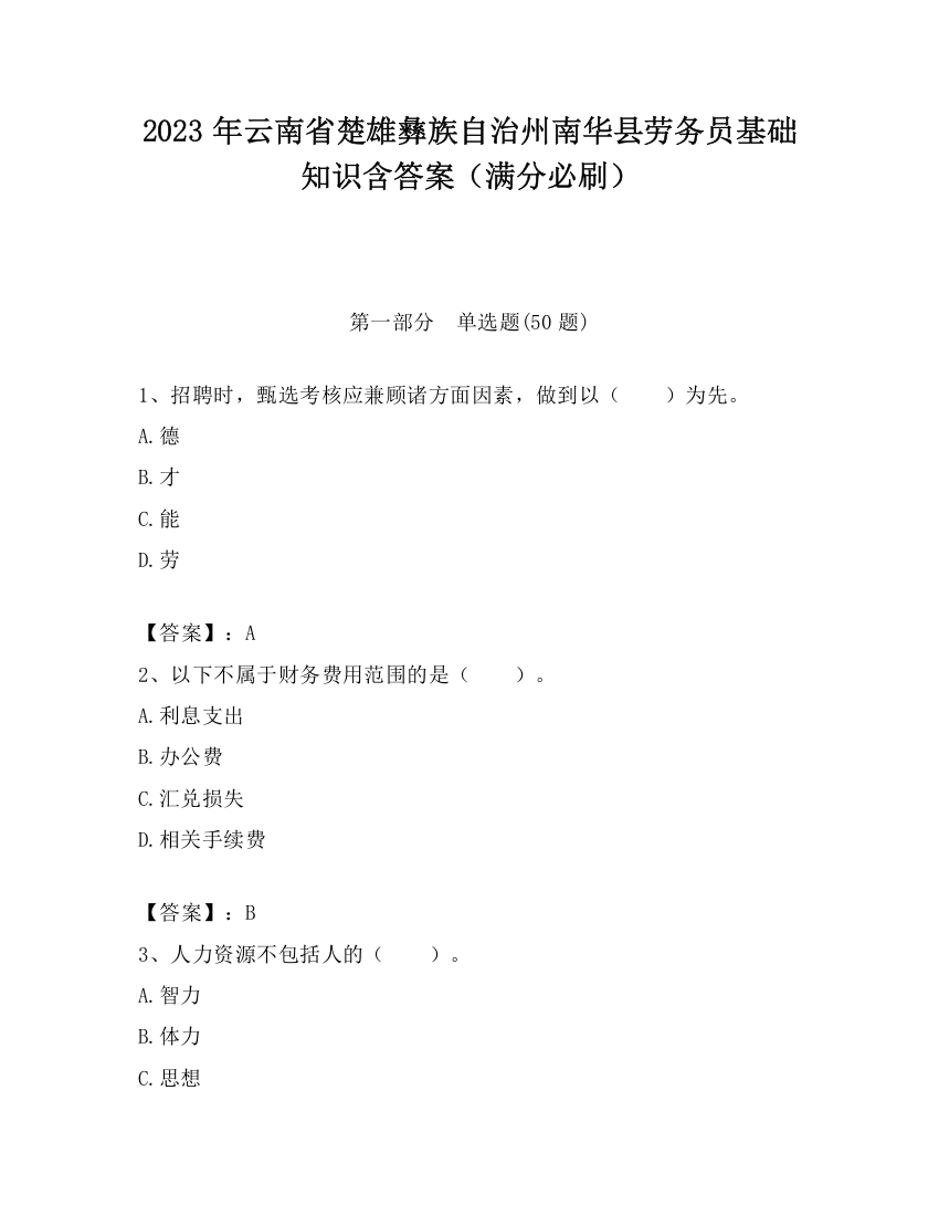 2023年云南省楚雄彝族自治州南华县劳务员基础知识含答案（满分必刷）