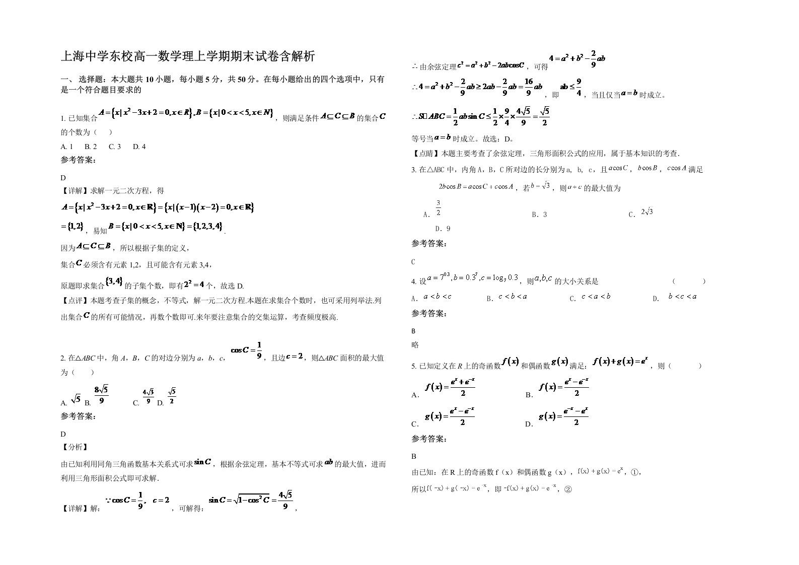 上海中学东校高一数学理上学期期末试卷含解析