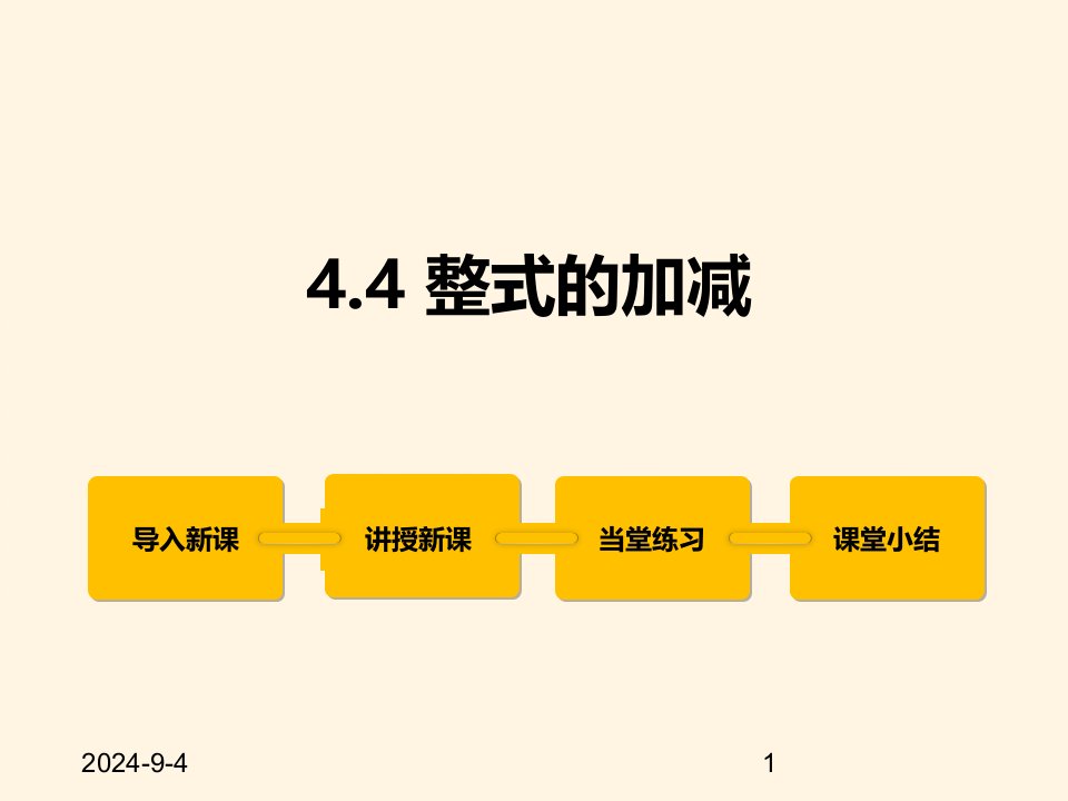 冀教版七年级数学上册ppt课件4.4-整式的加减