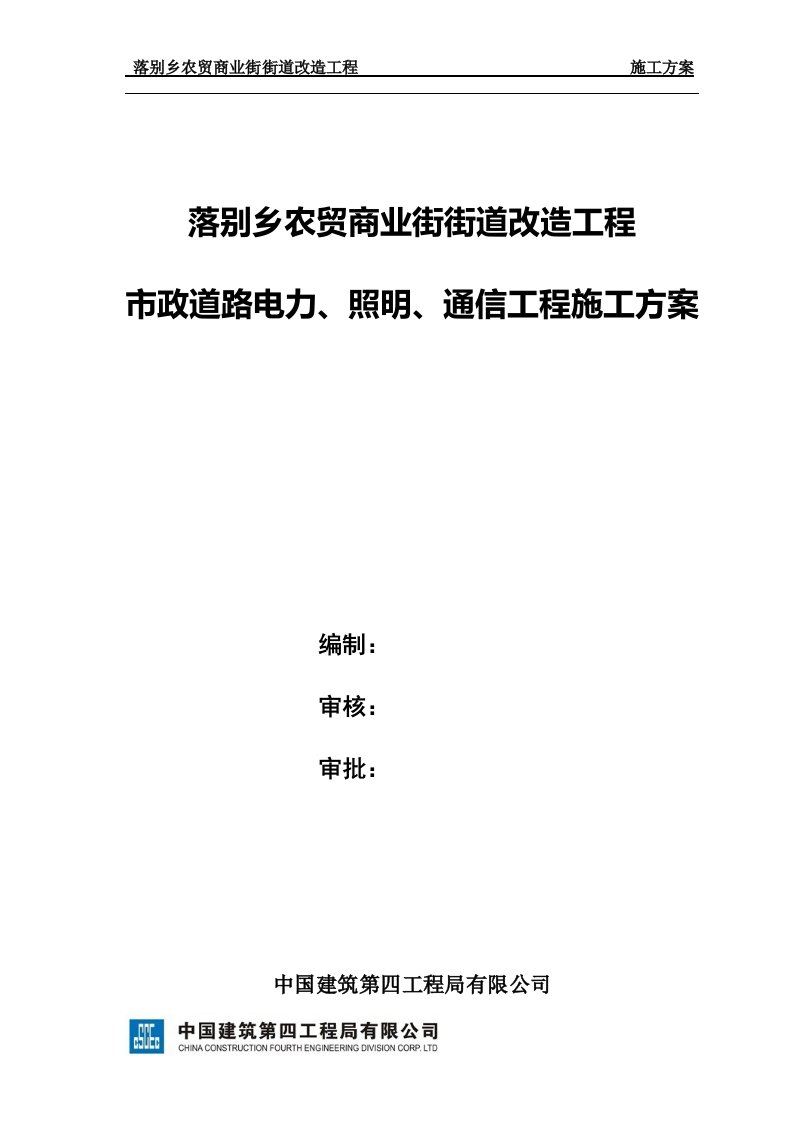 市政道路电力、照明、通信管道工程施工方案