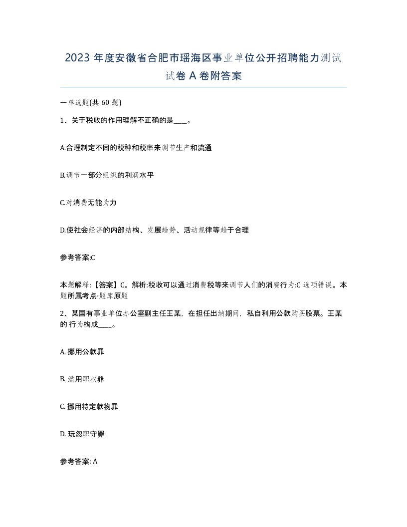 2023年度安徽省合肥市瑶海区事业单位公开招聘能力测试试卷A卷附答案