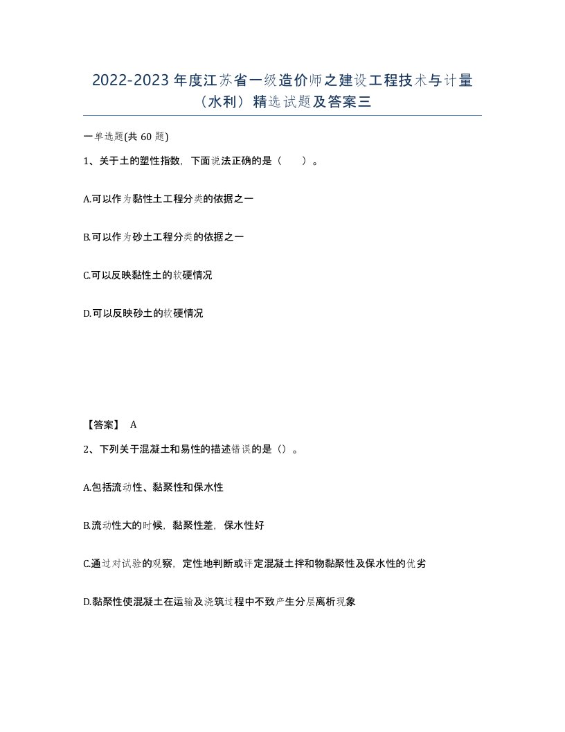 2022-2023年度江苏省一级造价师之建设工程技术与计量水利试题及答案三