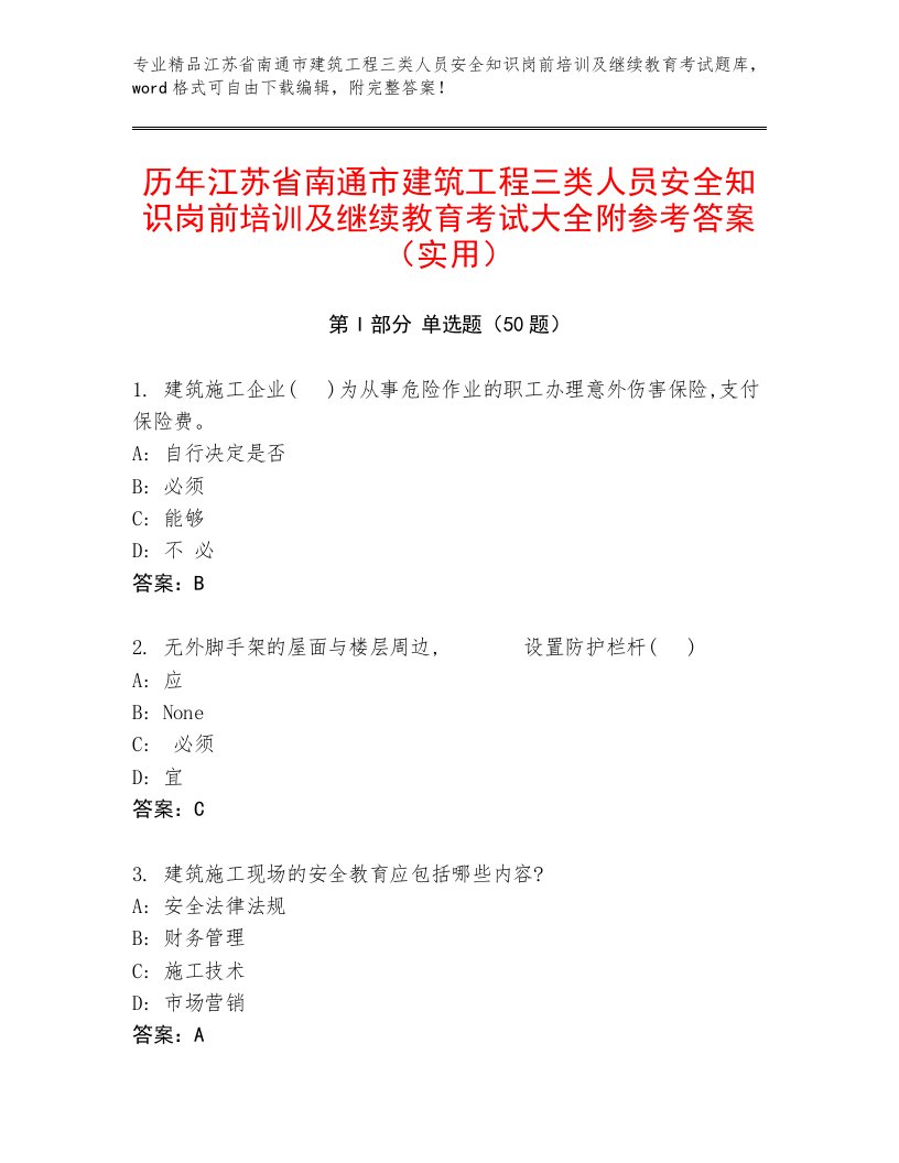 历年江苏省南通市建筑工程三类人员安全知识岗前培训及继续教育考试大全附参考答案（实用）