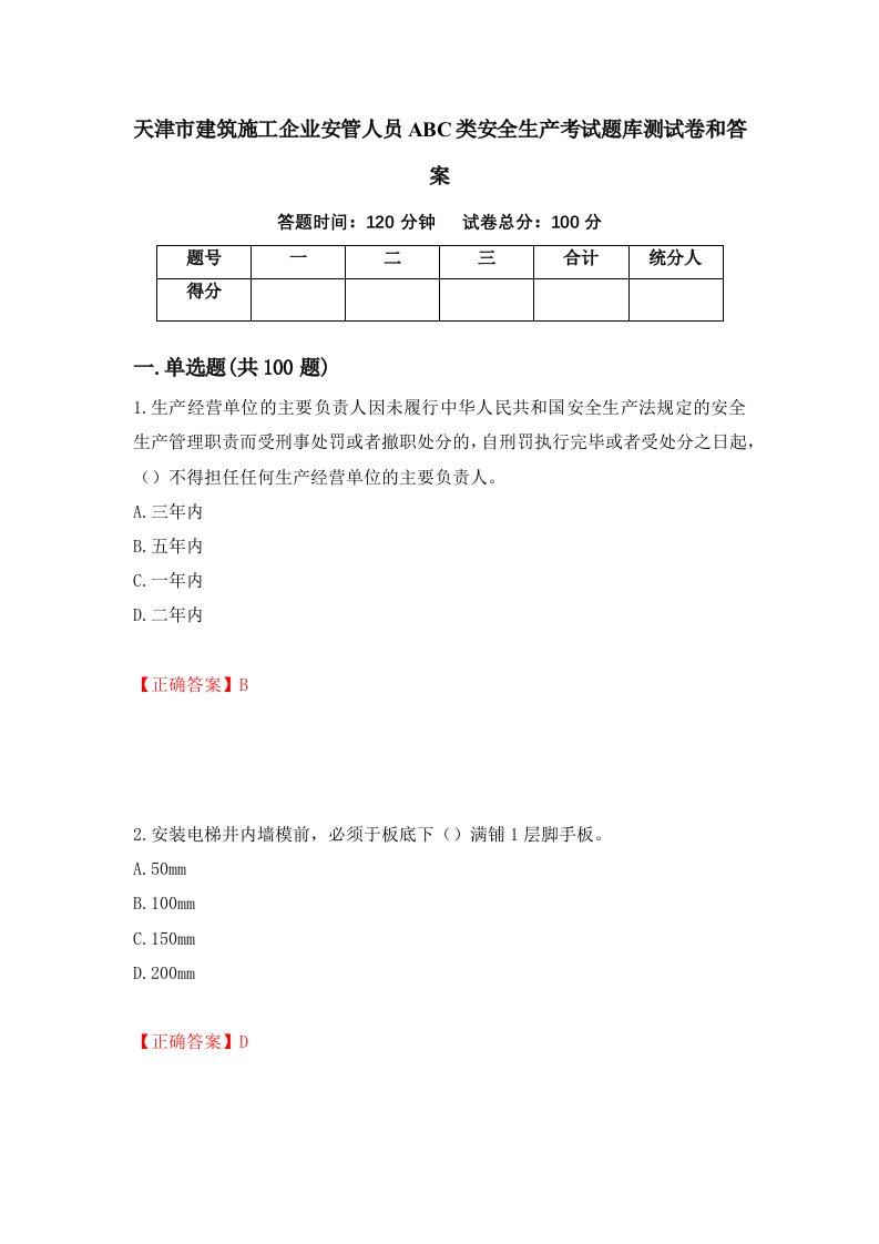 天津市建筑施工企业安管人员ABC类安全生产考试题库测试卷和答案第33卷