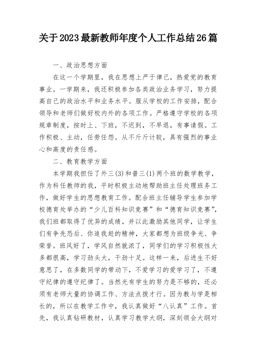 关于2023最新教师年度个人工作总结26篇