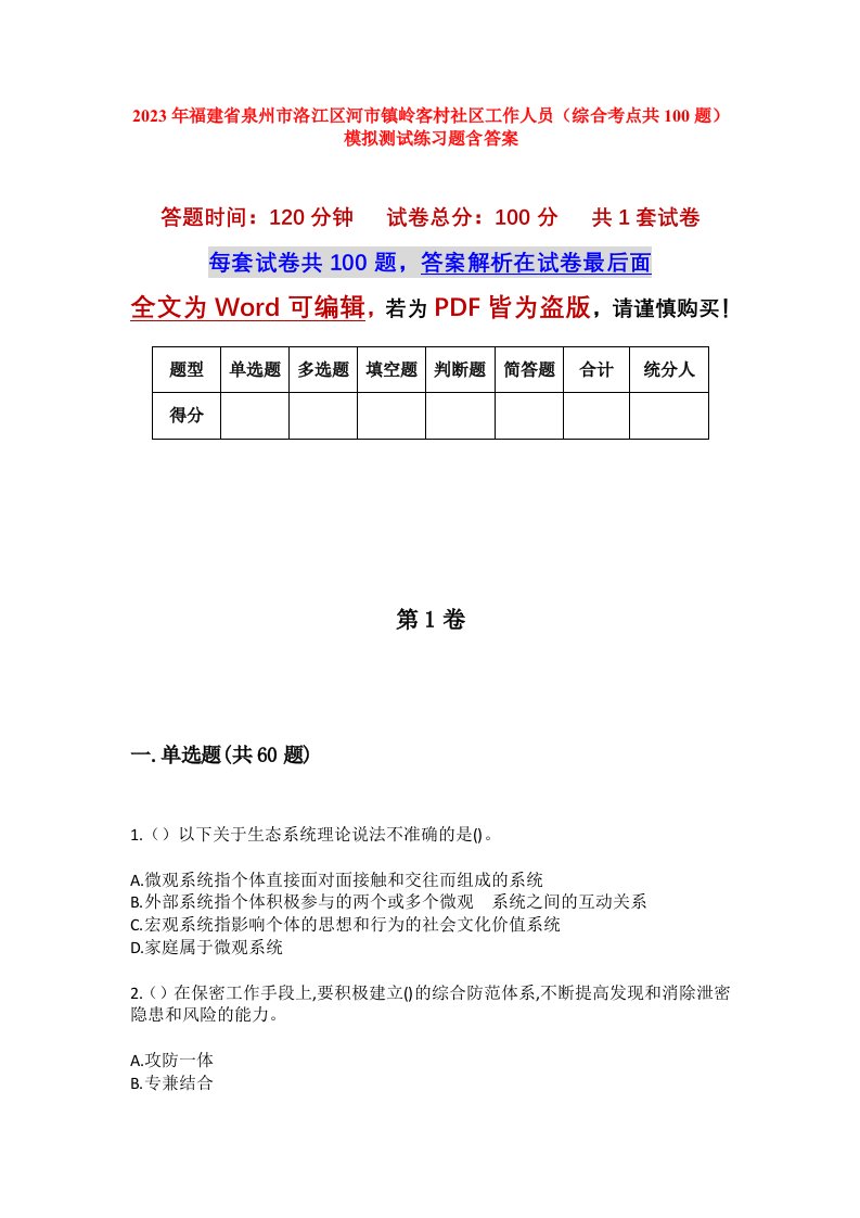 2023年福建省泉州市洛江区河市镇岭客村社区工作人员综合考点共100题模拟测试练习题含答案