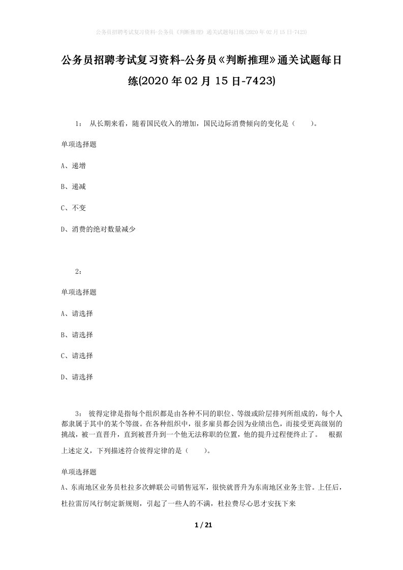 公务员招聘考试复习资料-公务员判断推理通关试题每日练2020年02月15日-7423