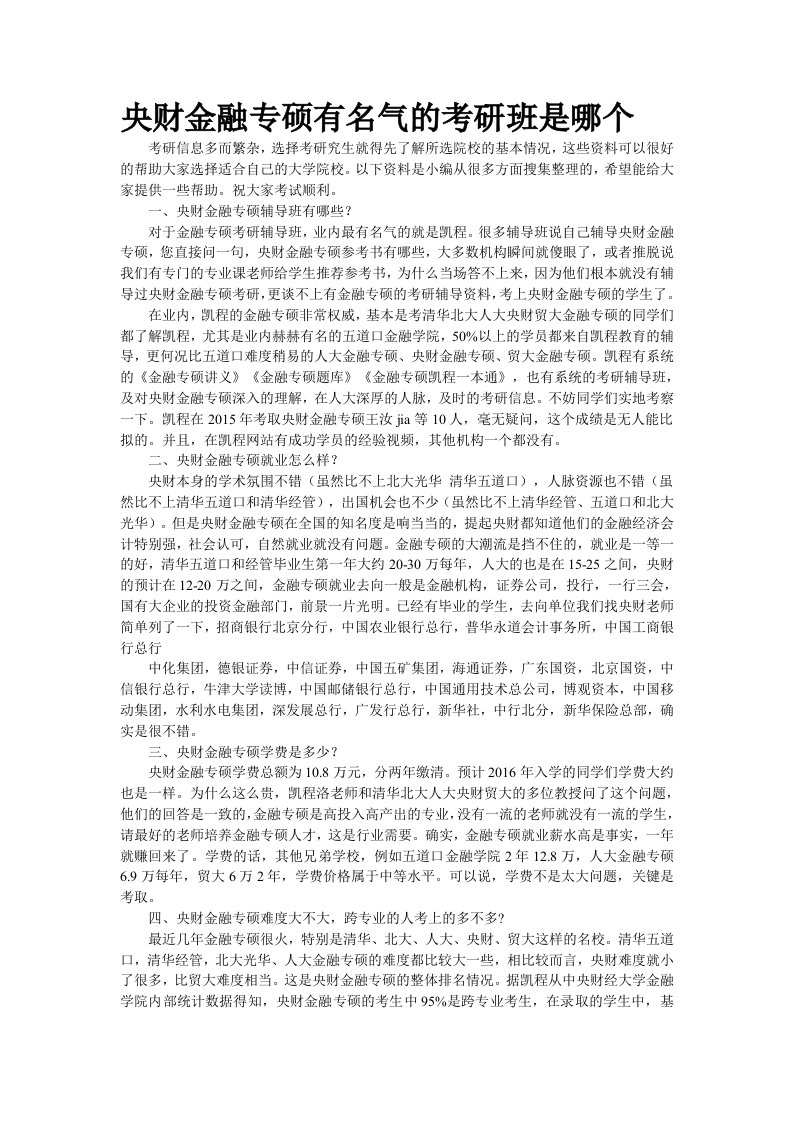 央财金融专硕有名气的考研班是哪个