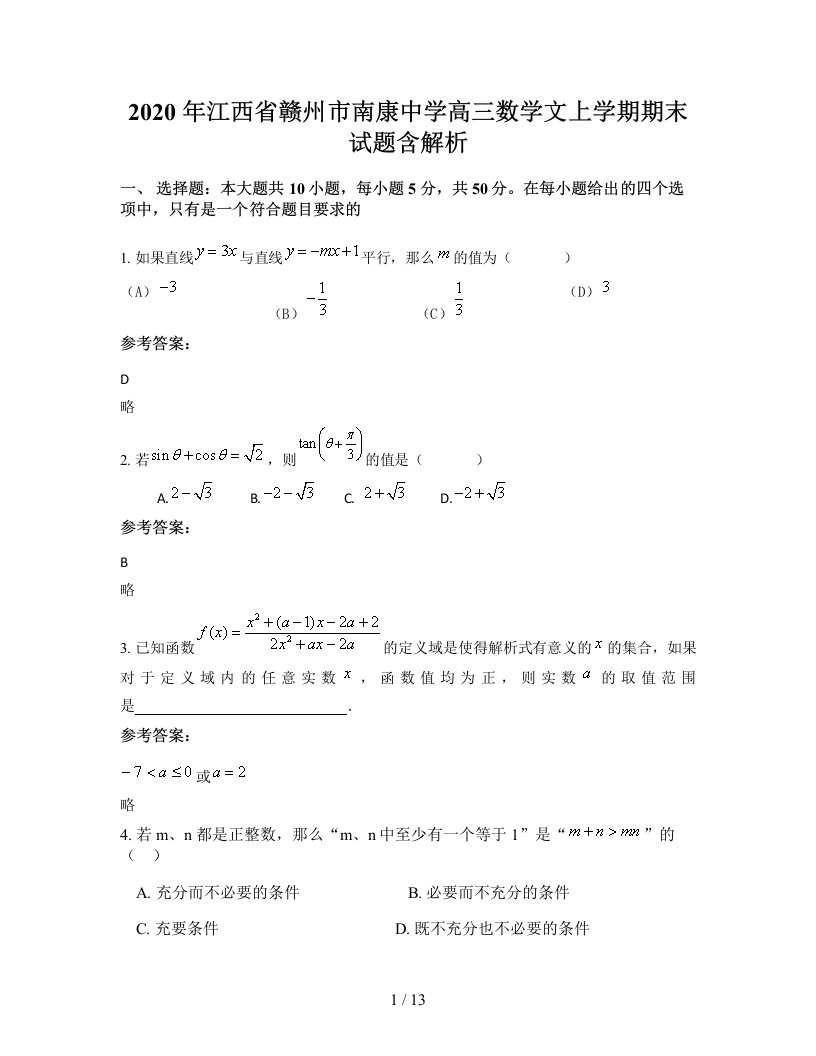 2020年江西省赣州市南康中学高三数学文上学期期末试题含解析