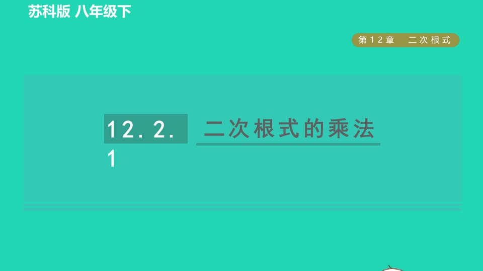 2022春八年级数学下册第12章二次根式12.2二次根式的乘除12.2.1二次根式的乘法习题课件新版苏科版