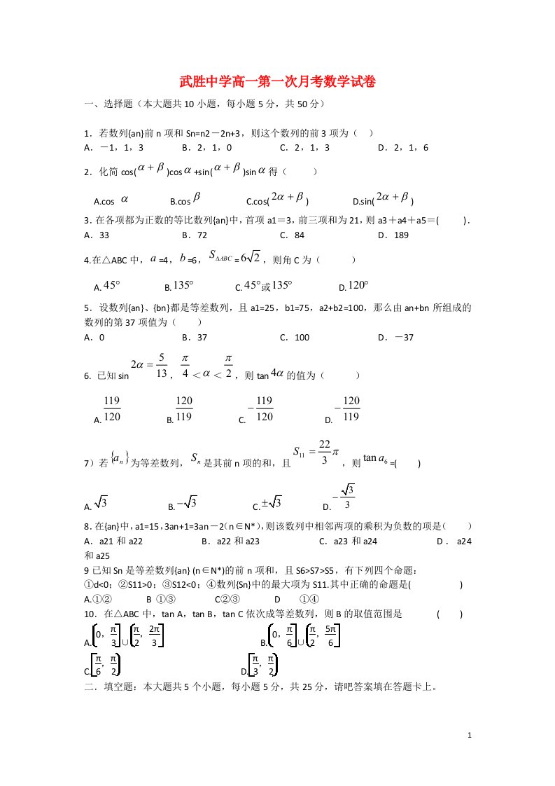 四川省武胜中学高一数学下学期4月月考试题