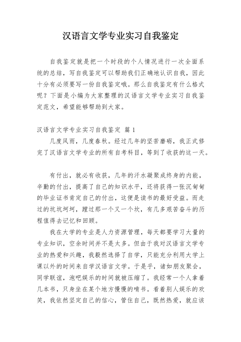 汉语言文学专业实习自我鉴定_1