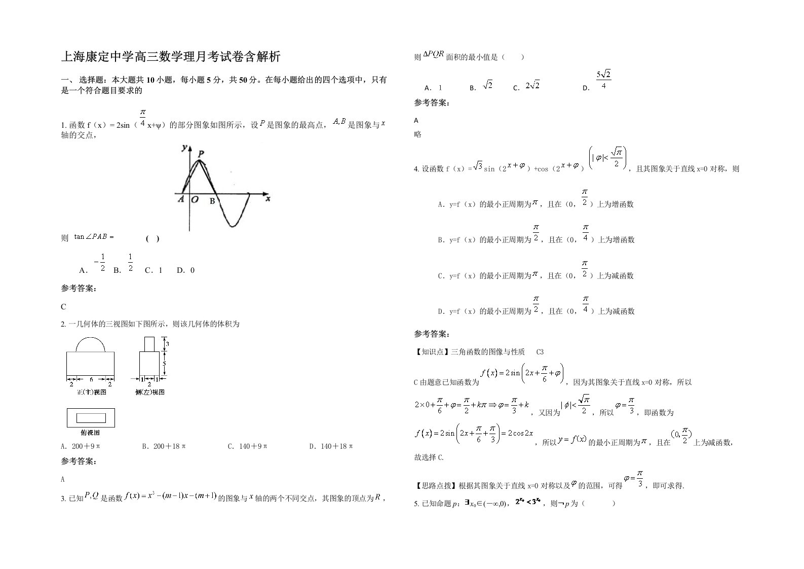 上海康定中学高三数学理月考试卷含解析