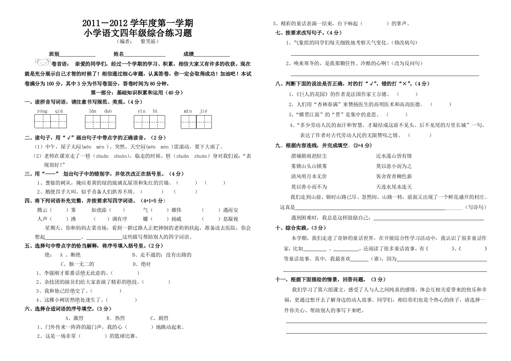 【小学中学教育精选】四年级语文上册期末综合题