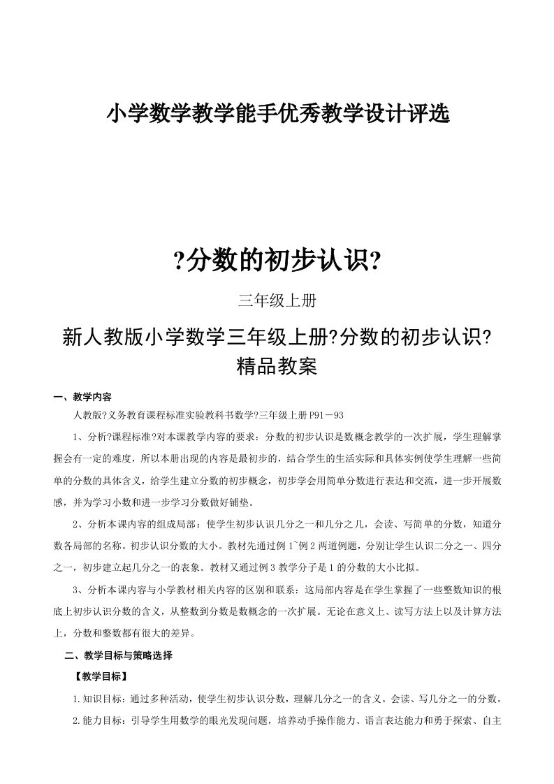 新人教版小学数学三年级上册《分数的初步认识》教案