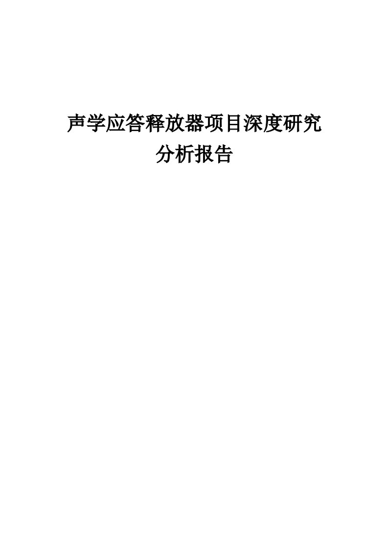 2024年声学应答释放器项目深度研究分析报告