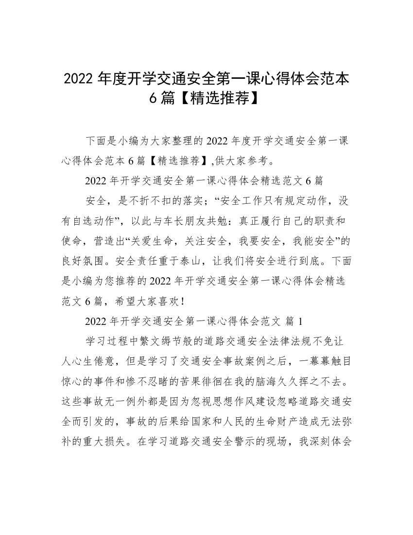 2022年度开学交通安全第一课心得体会范本6篇【精选推荐】