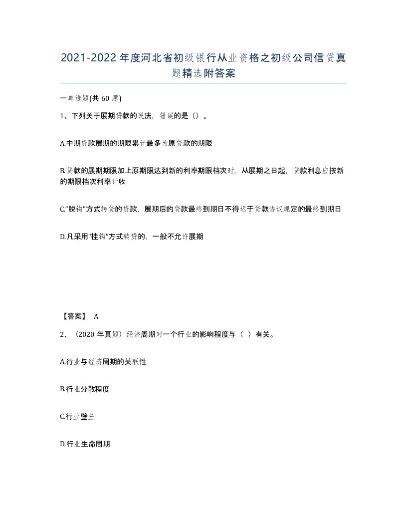 2021-2022年度河北省初级银行从业资格之初级公司信贷真题附答案