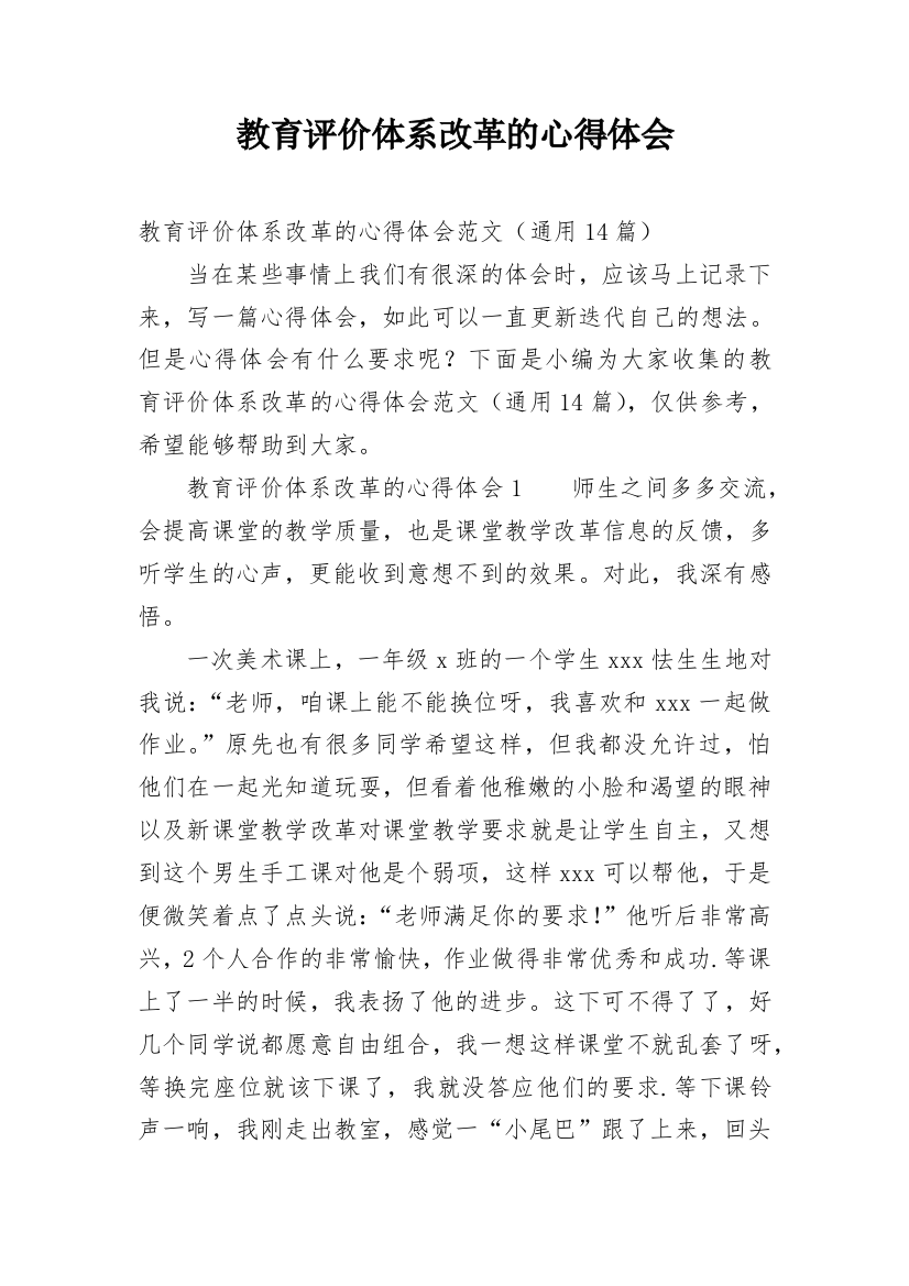 教育评价体系改革的心得体会