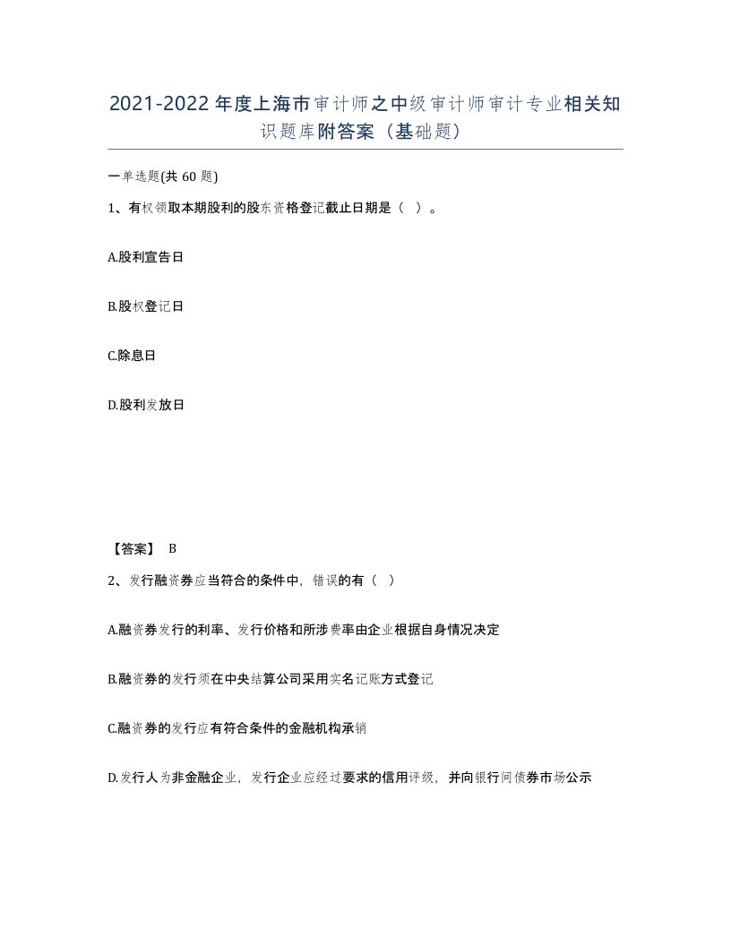 2021-2022年度上海市审计师之中级审计师审计专业相关知识题库附答案基础题