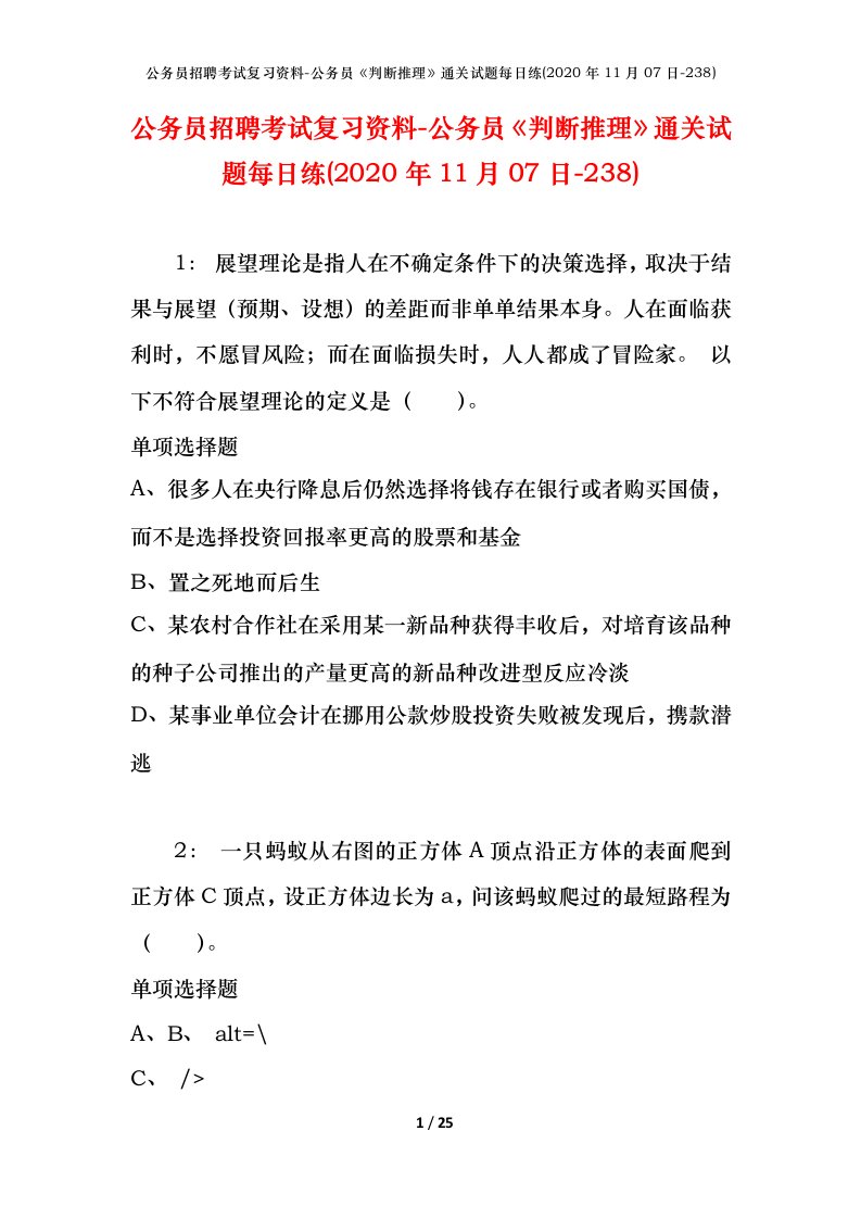 公务员招聘考试复习资料-公务员判断推理通关试题每日练2020年11月07日-238