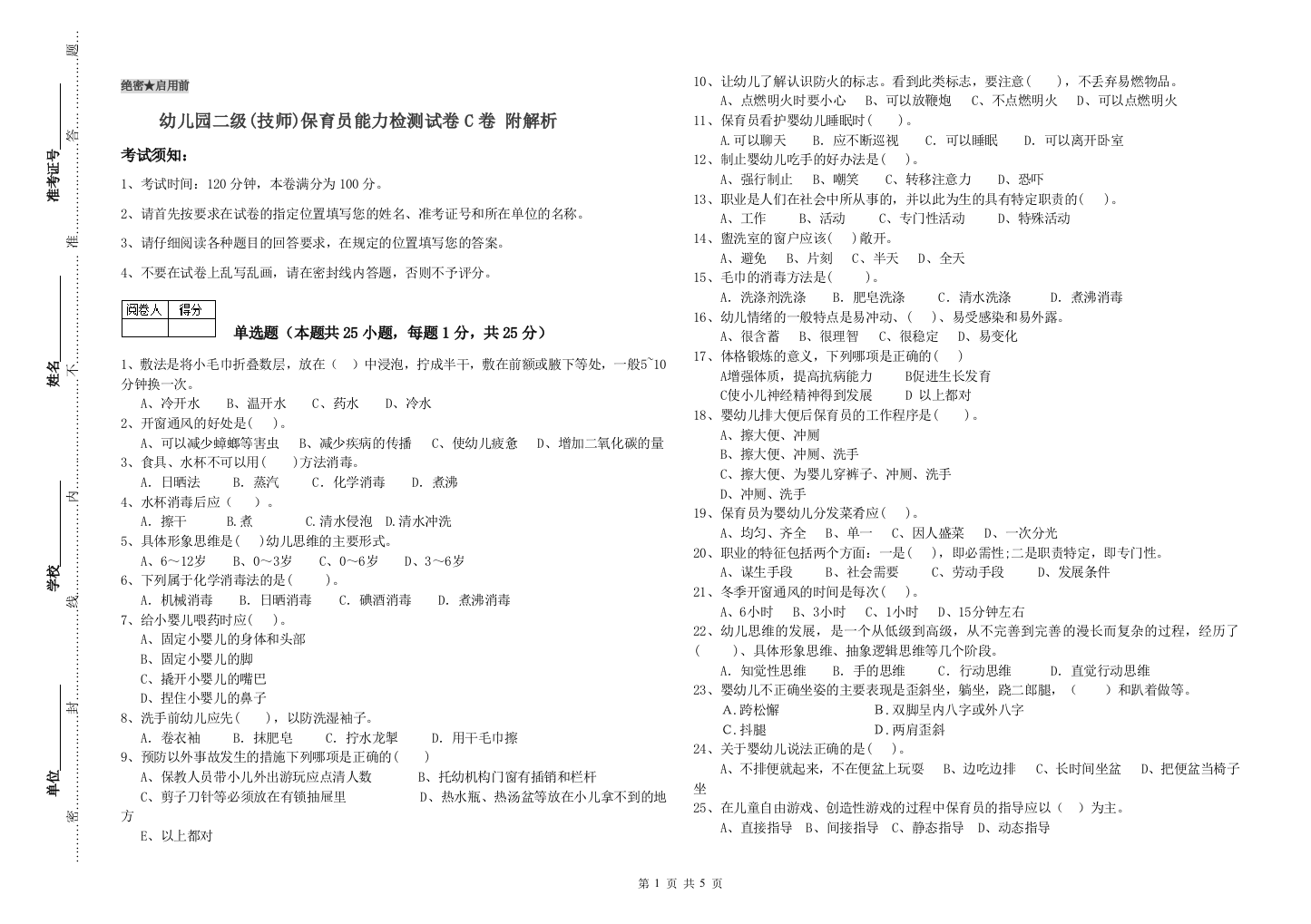 幼儿园二级(技师)保育员能力检测试卷C卷-附解析