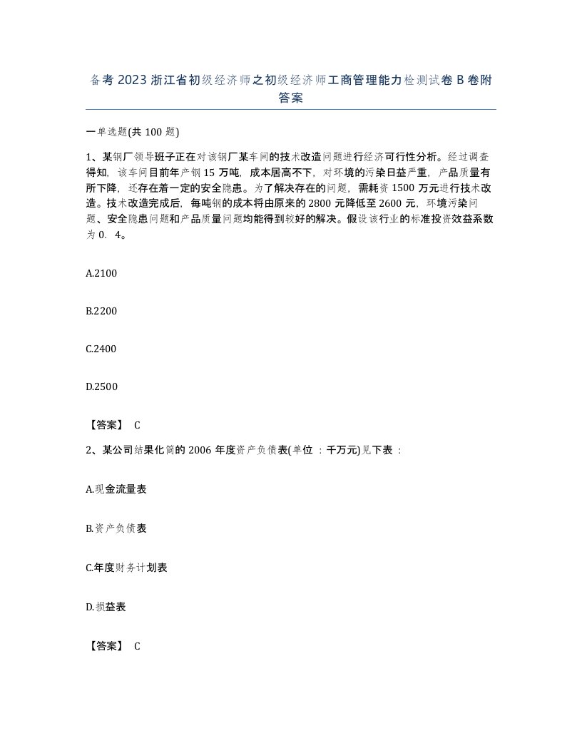 备考2023浙江省初级经济师之初级经济师工商管理能力检测试卷B卷附答案