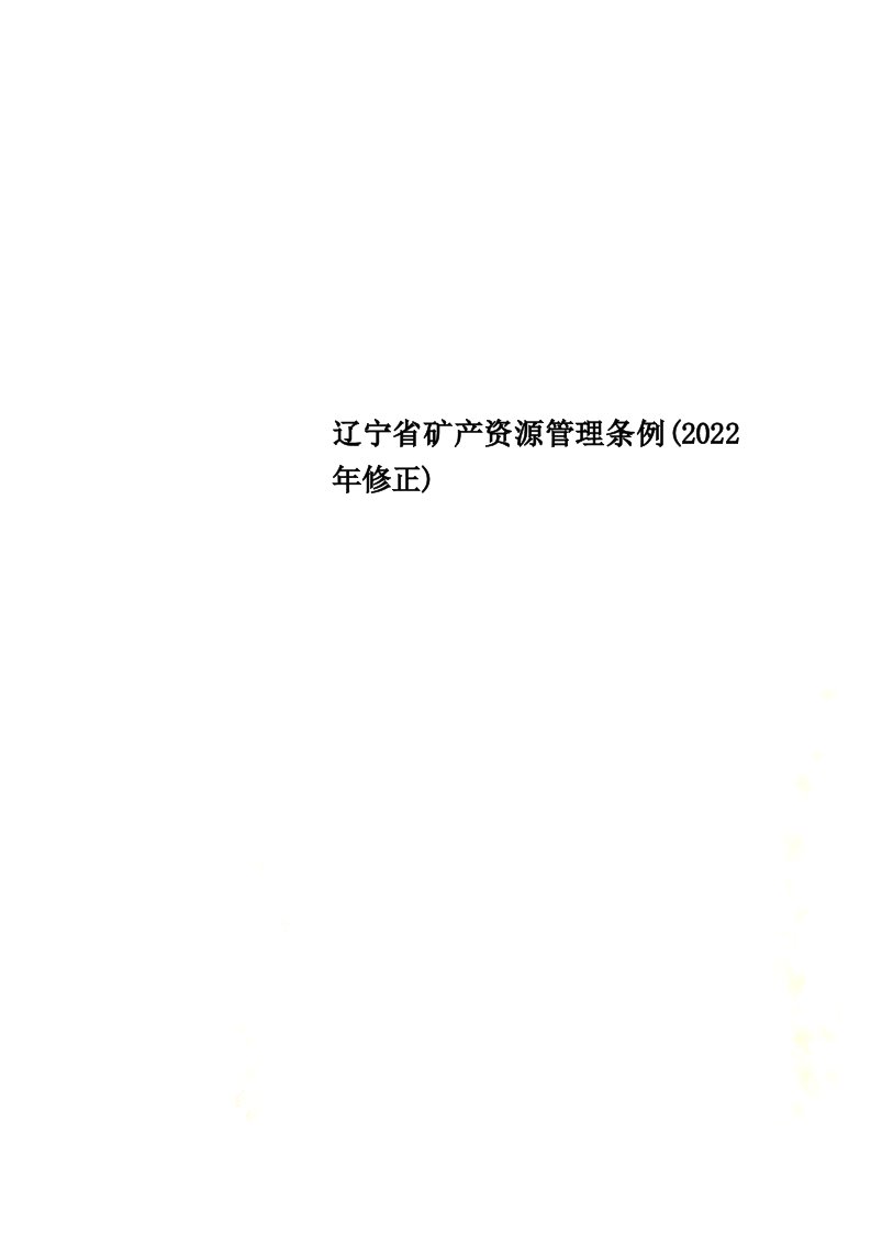 最新辽宁省矿产资源管理条例(2022年修正)