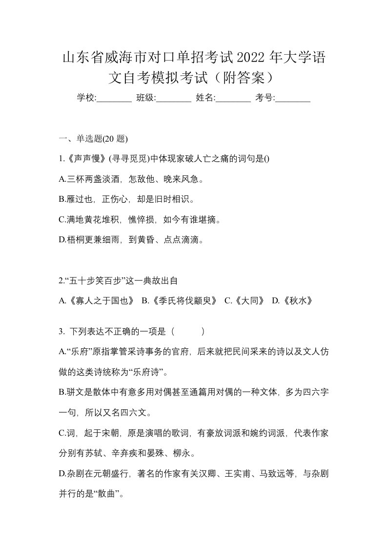 山东省威海市对口单招考试2022年大学语文自考模拟考试附答案