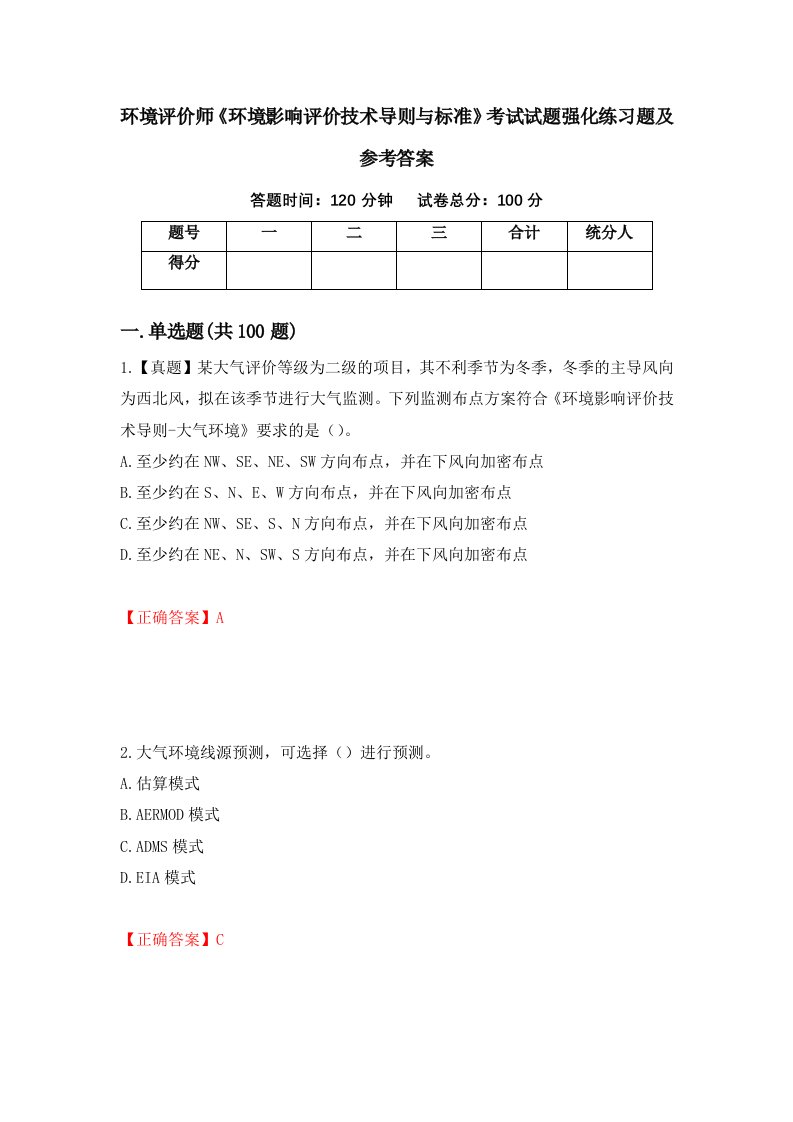 环境评价师环境影响评价技术导则与标准考试试题强化练习题及参考答案第58套