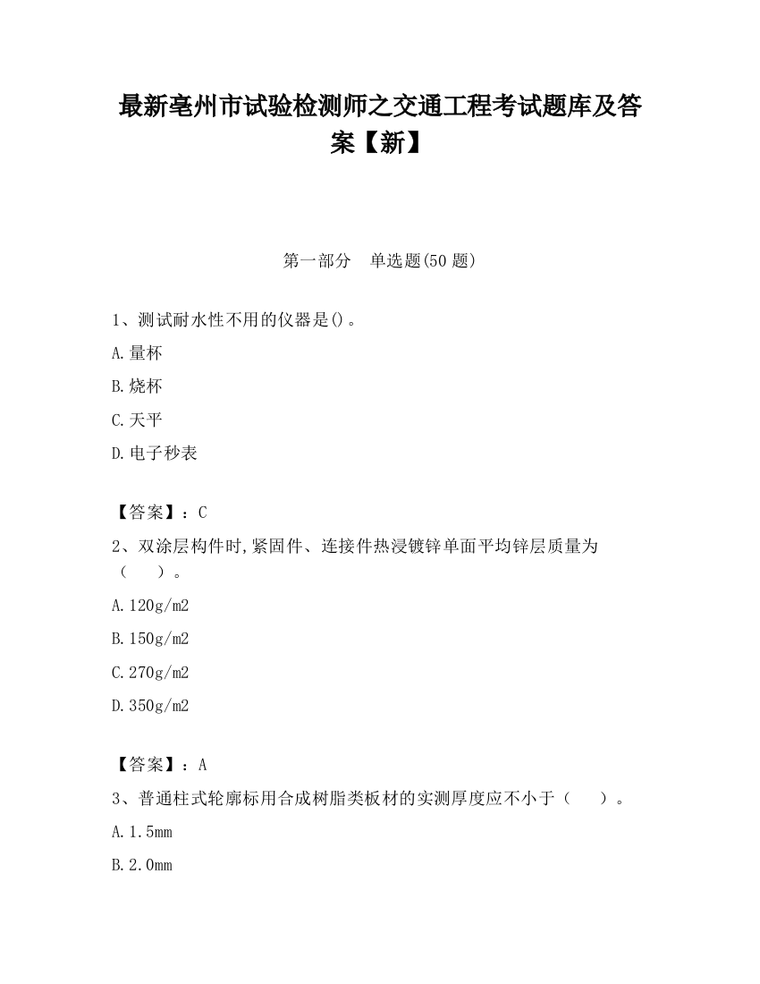 最新亳州市试验检测师之交通工程考试题库及答案【新】