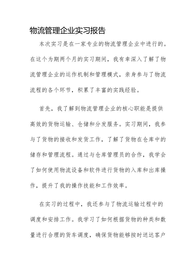 物流管理企业实习报告