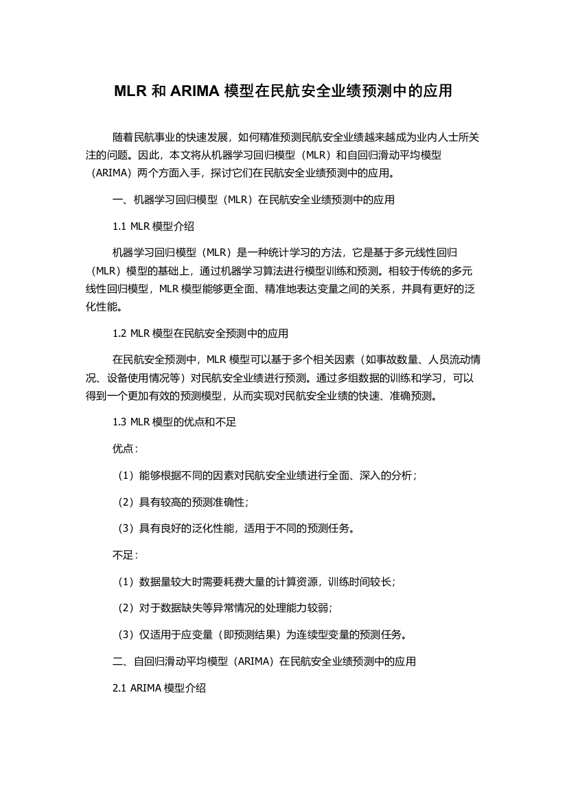 MLR和ARIMA模型在民航安全业绩预测中的应用