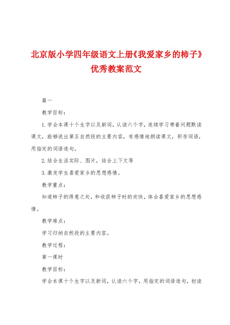 北京版小学四年级语文上册《我爱家乡的柿子》优秀教案范文