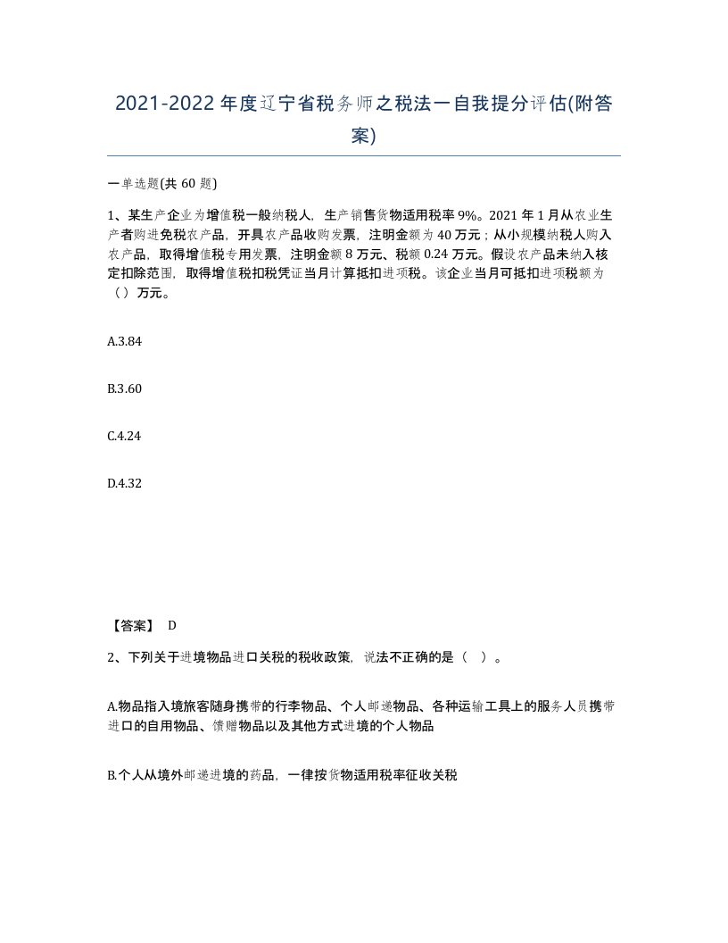 2021-2022年度辽宁省税务师之税法一自我提分评估附答案