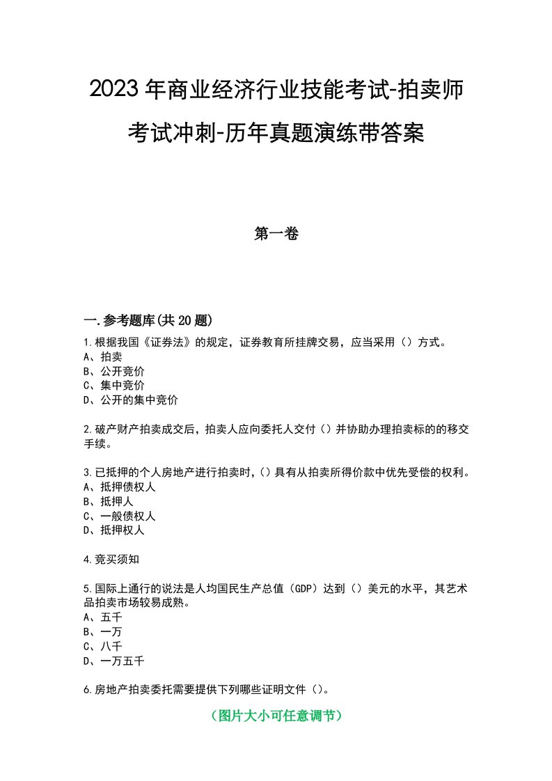 2023年商业经济行业技能考试-拍卖师考试冲刺-历年真题演练带答案